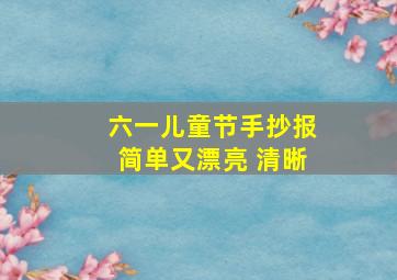 六一儿童节手抄报简单又漂亮 清晰